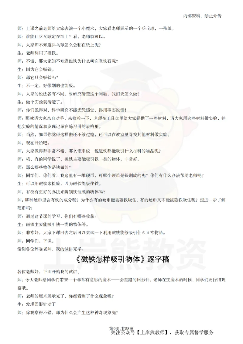 小学科学55篇逐字稿_扫描版_教资初高中_教资面试2025教资面试备考资料合集_教资面试资料合集_2025教资面试资料_02上岸熊最新版各学科55篇试讲逐字稿幼小初高