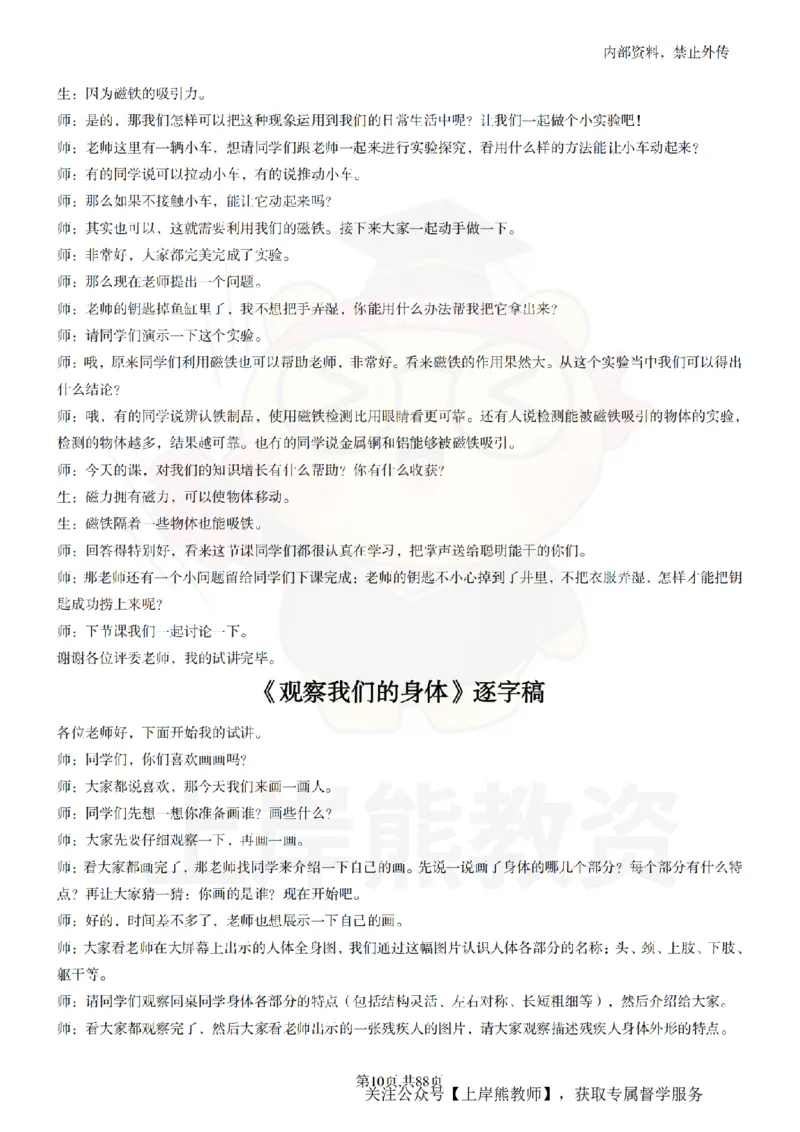 小学科学55篇逐字稿_扫描版_教资初高中_教资面试2025教资面试备考资料合集_教资面试资料合集_2025教资面试资料_02上岸熊最新版各学科55篇试讲逐字稿幼小初高