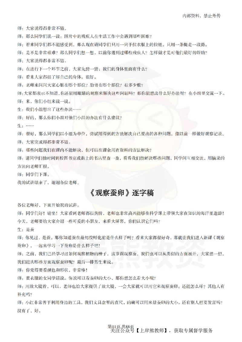 小学科学55篇逐字稿_扫描版_教资初高中_教资面试2025教资面试备考资料合集_教资面试资料合集_2025教资面试资料_02上岸熊最新版各学科55篇试讲逐字稿幼小初高