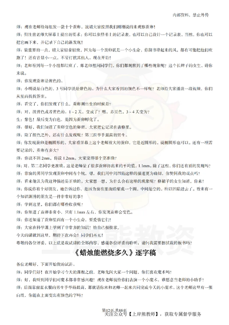 小学科学55篇逐字稿_扫描版_教资初高中_教资面试2025教资面试备考资料合集_教资面试资料合集_2025教资面试资料_02上岸熊最新版各学科55篇试讲逐字稿幼小初高