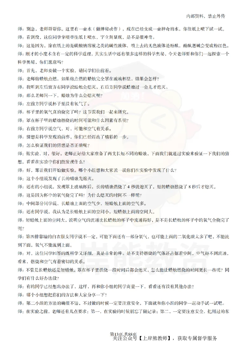 小学科学55篇逐字稿_扫描版_教资初高中_教资面试2025教资面试备考资料合集_教资面试资料合集_2025教资面试资料_02上岸熊最新版各学科55篇试讲逐字稿幼小初高