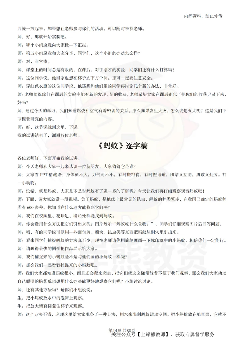 小学科学55篇逐字稿_扫描版_教资初高中_教资面试2025教资面试备考资料合集_教资面试资料合集_2025教资面试资料_02上岸熊最新版各学科55篇试讲逐字稿幼小初高