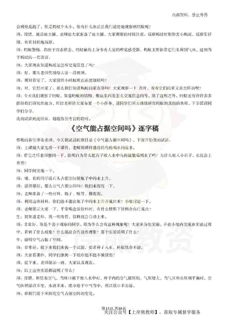 小学科学55篇逐字稿_扫描版_教资初高中_教资面试2025教资面试备考资料合集_教资面试资料合集_2025教资面试资料_02上岸熊最新版各学科55篇试讲逐字稿幼小初高