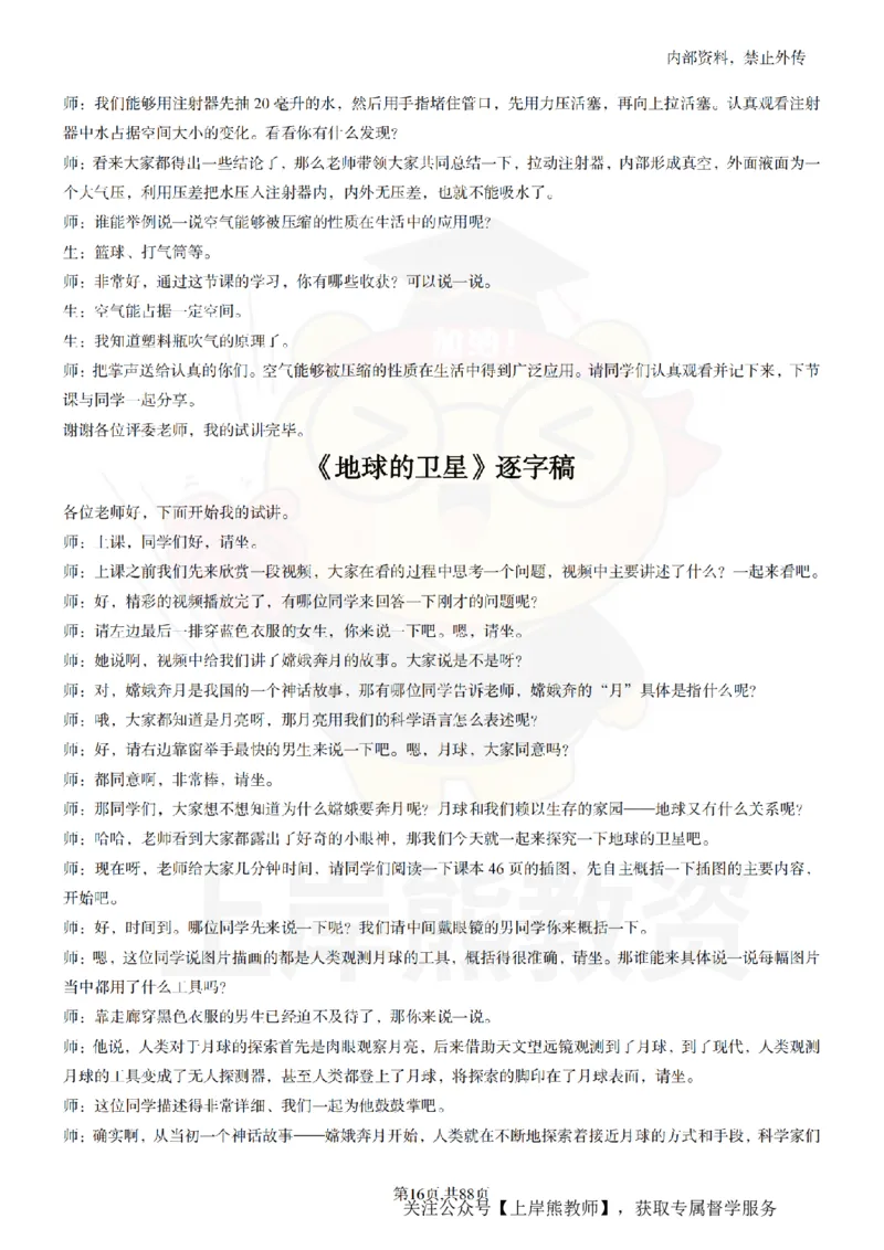 小学科学55篇逐字稿_扫描版_教资初高中_教资面试2025教资面试备考资料合集_教资面试资料合集_2025教资面试资料_02上岸熊最新版各学科55篇试讲逐字稿幼小初高