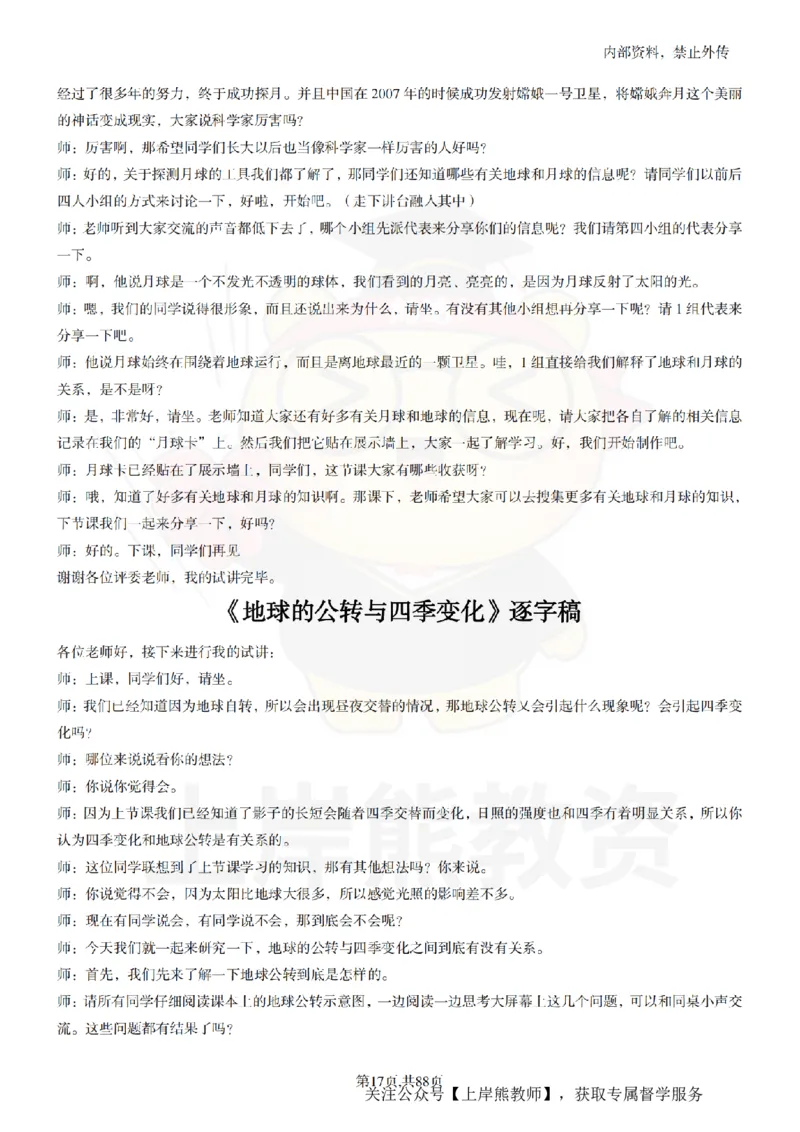 小学科学55篇逐字稿_扫描版_教资初高中_教资面试2025教资面试备考资料合集_教资面试资料合集_2025教资面试资料_02上岸熊最新版各学科55篇试讲逐字稿幼小初高