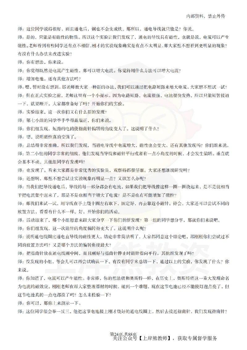 小学科学55篇逐字稿_扫描版_教资初高中_教资面试2025教资面试备考资料合集_教资面试资料合集_2025教资面试资料_02上岸熊最新版各学科55篇试讲逐字稿幼小初高