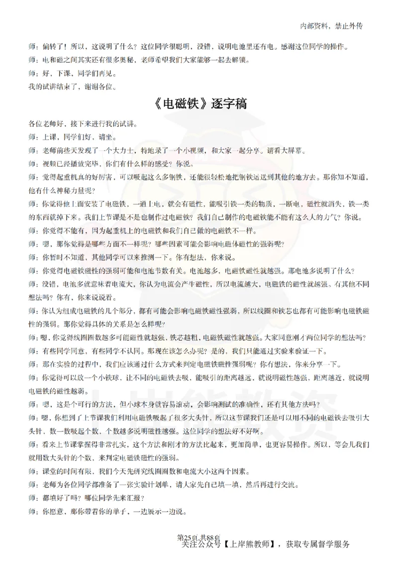 小学科学55篇逐字稿_扫描版_教资初高中_教资面试2025教资面试备考资料合集_教资面试资料合集_2025教资面试资料_02上岸熊最新版各学科55篇试讲逐字稿幼小初高