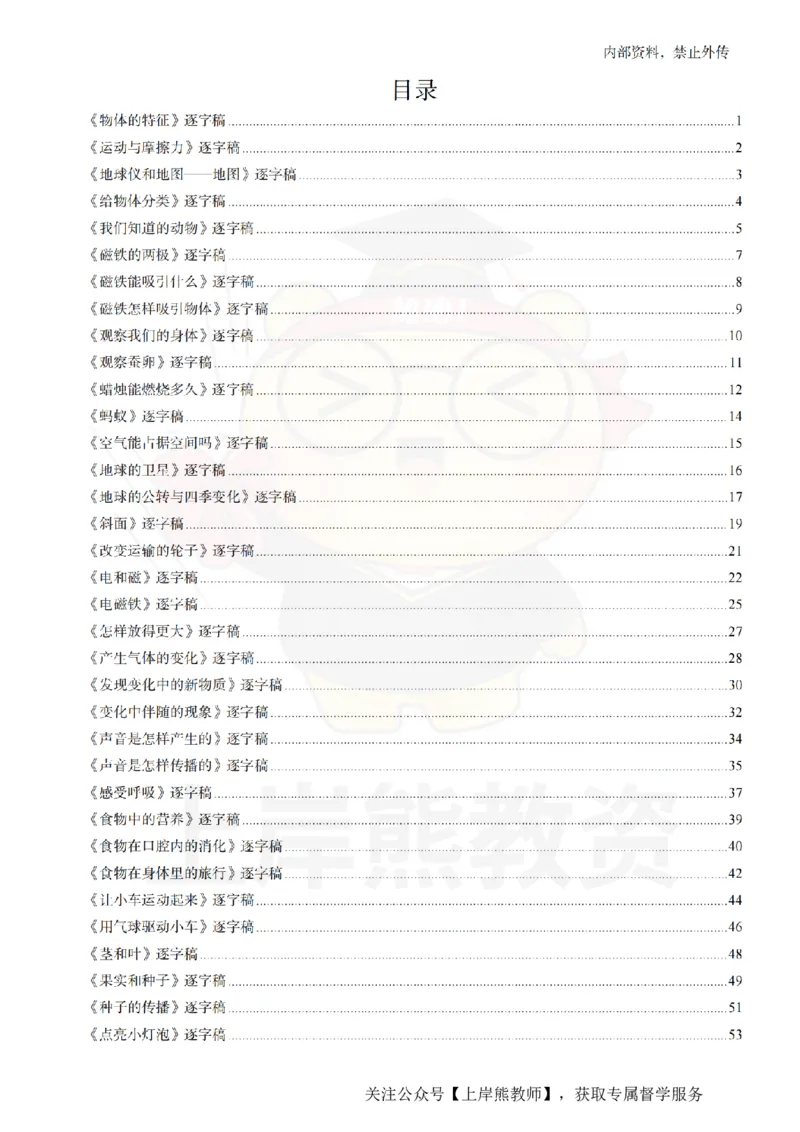 小学科学55篇逐字稿_扫描版_教资初高中_教资面试2025教资面试备考资料合集_教资面试资料合集_2025教资面试资料_02上岸熊最新版各学科55篇试讲逐字稿幼小初高