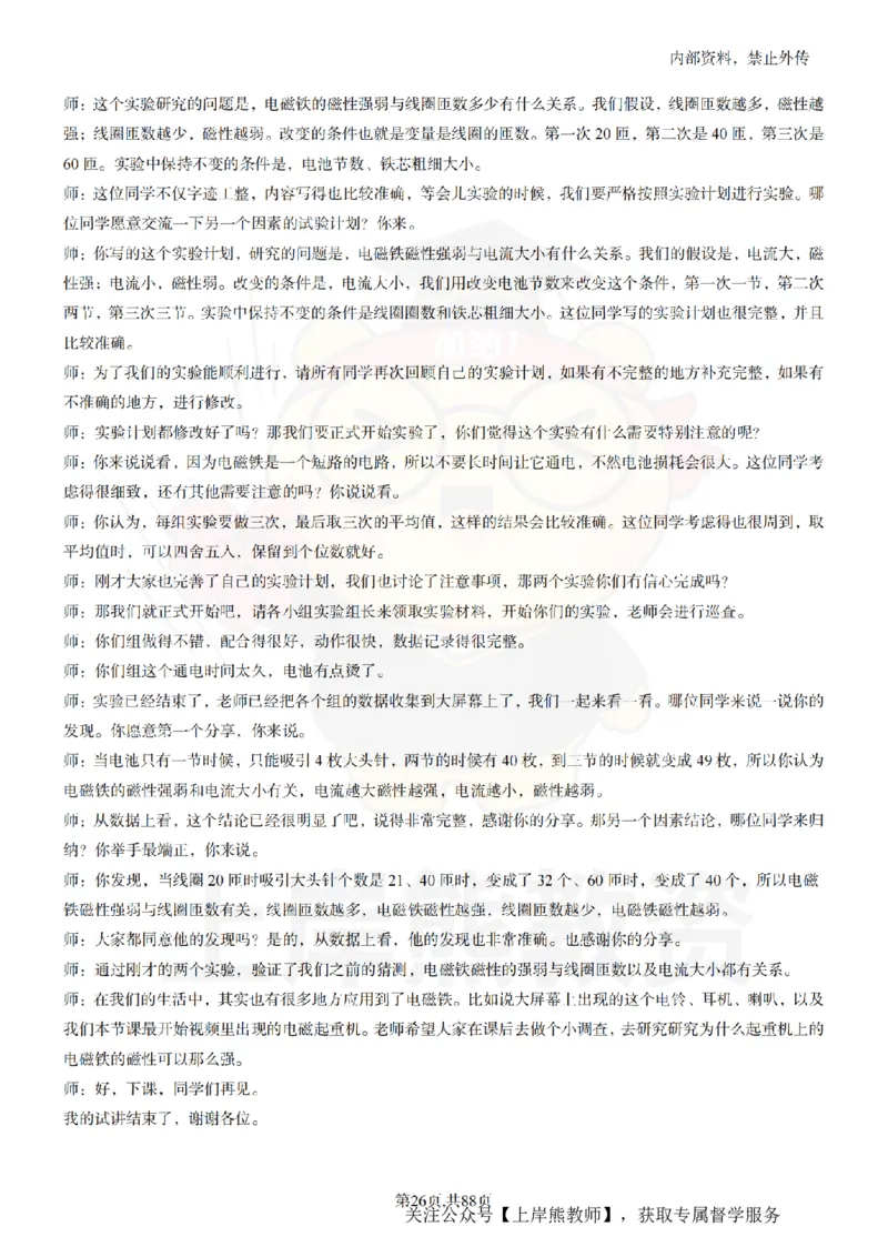 小学科学55篇逐字稿_扫描版_教资初高中_教资面试2025教资面试备考资料合集_教资面试资料合集_2025教资面试资料_02上岸熊最新版各学科55篇试讲逐字稿幼小初高