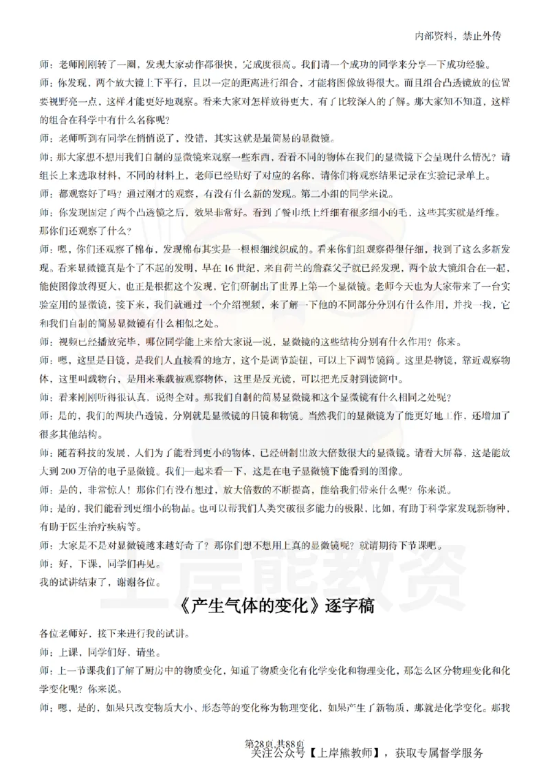 小学科学55篇逐字稿_扫描版_教资初高中_教资面试2025教资面试备考资料合集_教资面试资料合集_2025教资面试资料_02上岸熊最新版各学科55篇试讲逐字稿幼小初高