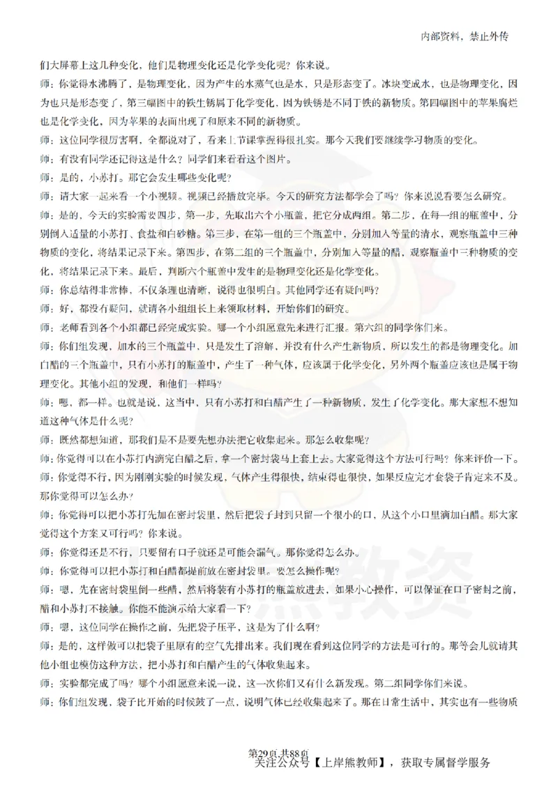 小学科学55篇逐字稿_扫描版_教资初高中_教资面试2025教资面试备考资料合集_教资面试资料合集_2025教资面试资料_02上岸熊最新版各学科55篇试讲逐字稿幼小初高