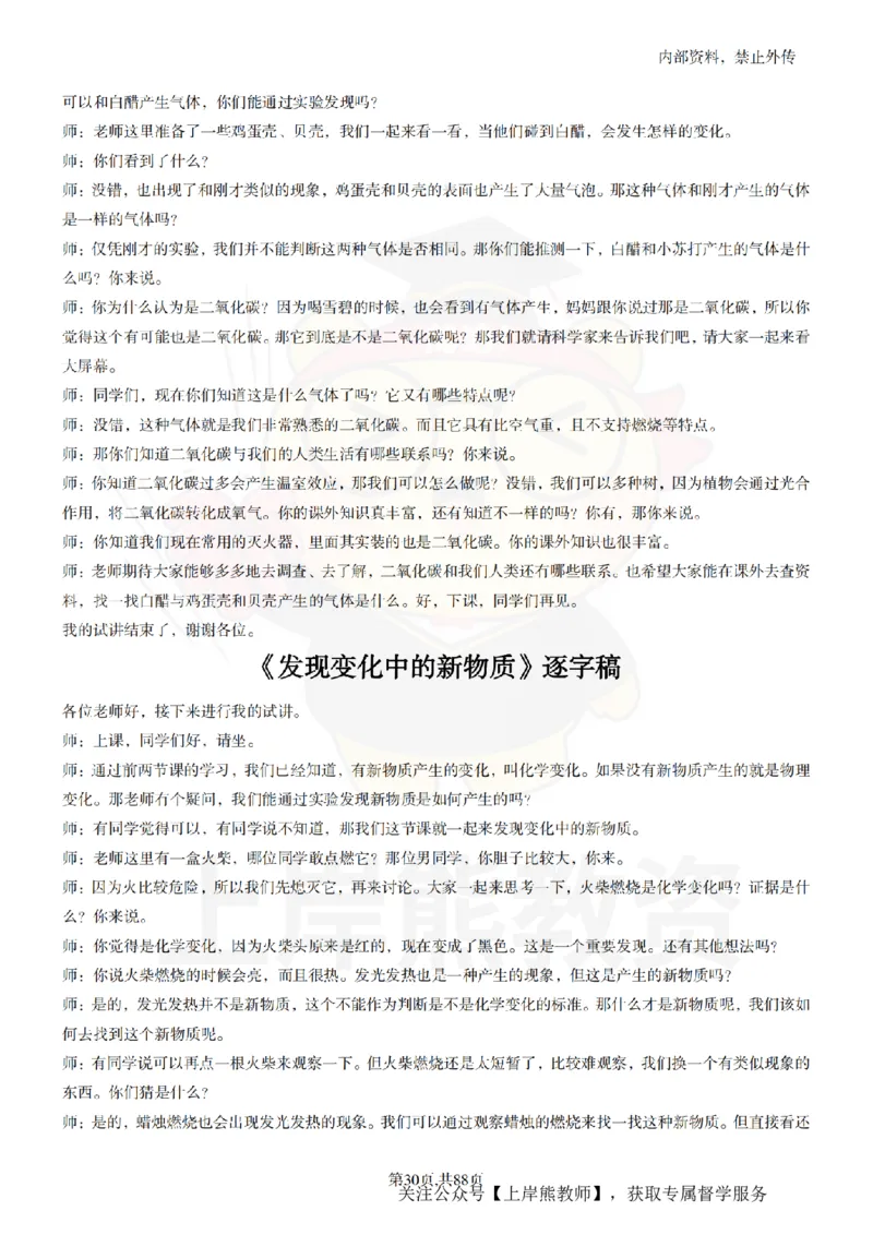 小学科学55篇逐字稿_扫描版_教资初高中_教资面试2025教资面试备考资料合集_教资面试资料合集_2025教资面试资料_02上岸熊最新版各学科55篇试讲逐字稿幼小初高