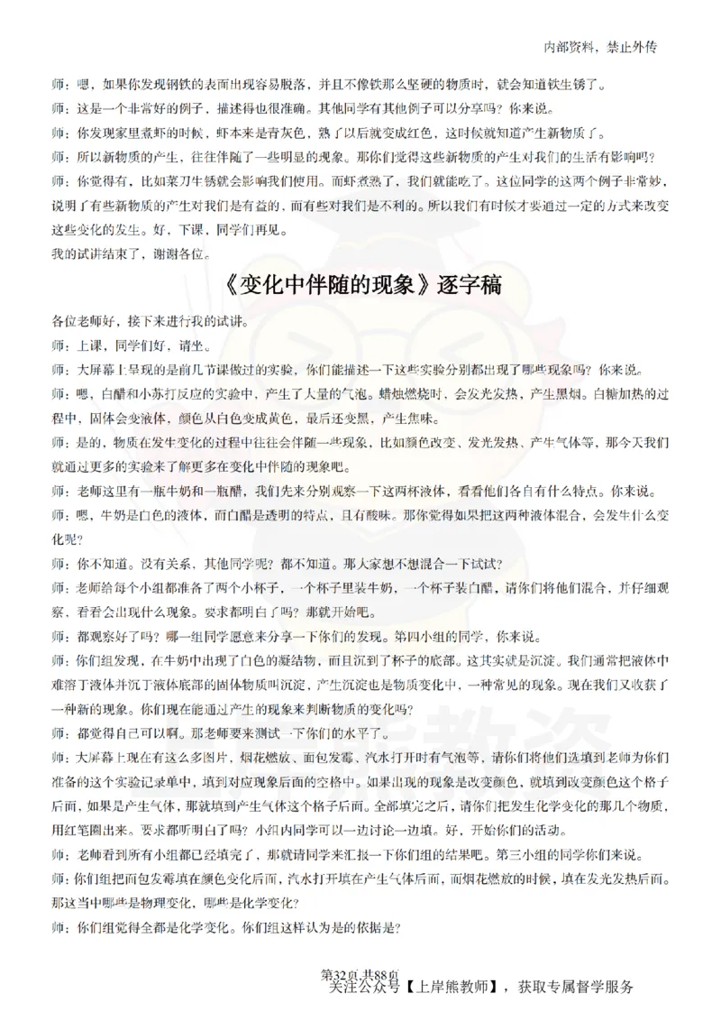 小学科学55篇逐字稿_扫描版_教资初高中_教资面试2025教资面试备考资料合集_教资面试资料合集_2025教资面试资料_02上岸熊最新版各学科55篇试讲逐字稿幼小初高