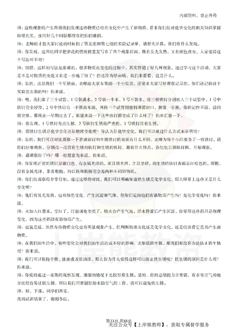 小学科学55篇逐字稿_扫描版_教资初高中_教资面试2025教资面试备考资料合集_教资面试资料合集_2025教资面试资料_02上岸熊最新版各学科55篇试讲逐字稿幼小初高