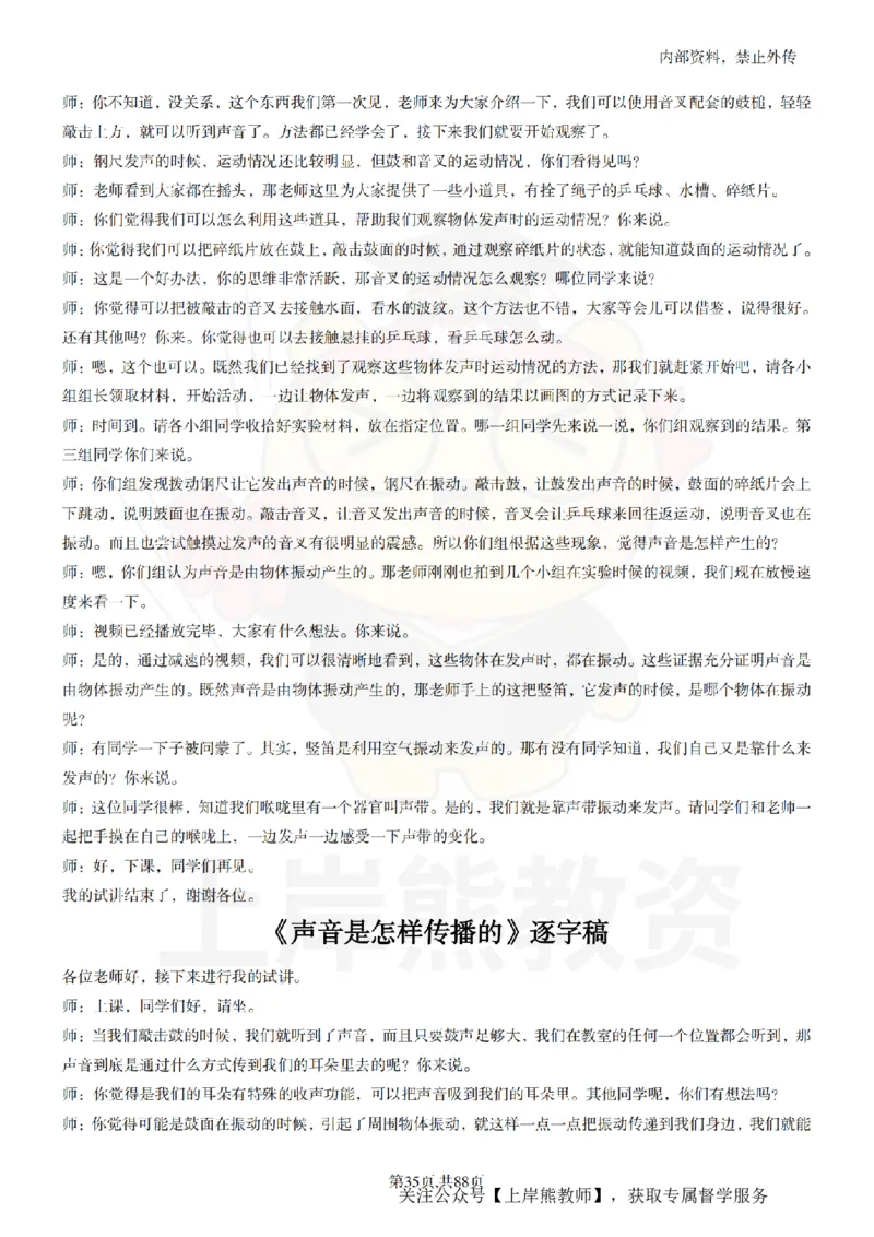 小学科学55篇逐字稿_扫描版_教资初高中_教资面试2025教资面试备考资料合集_教资面试资料合集_2025教资面试资料_02上岸熊最新版各学科55篇试讲逐字稿幼小初高