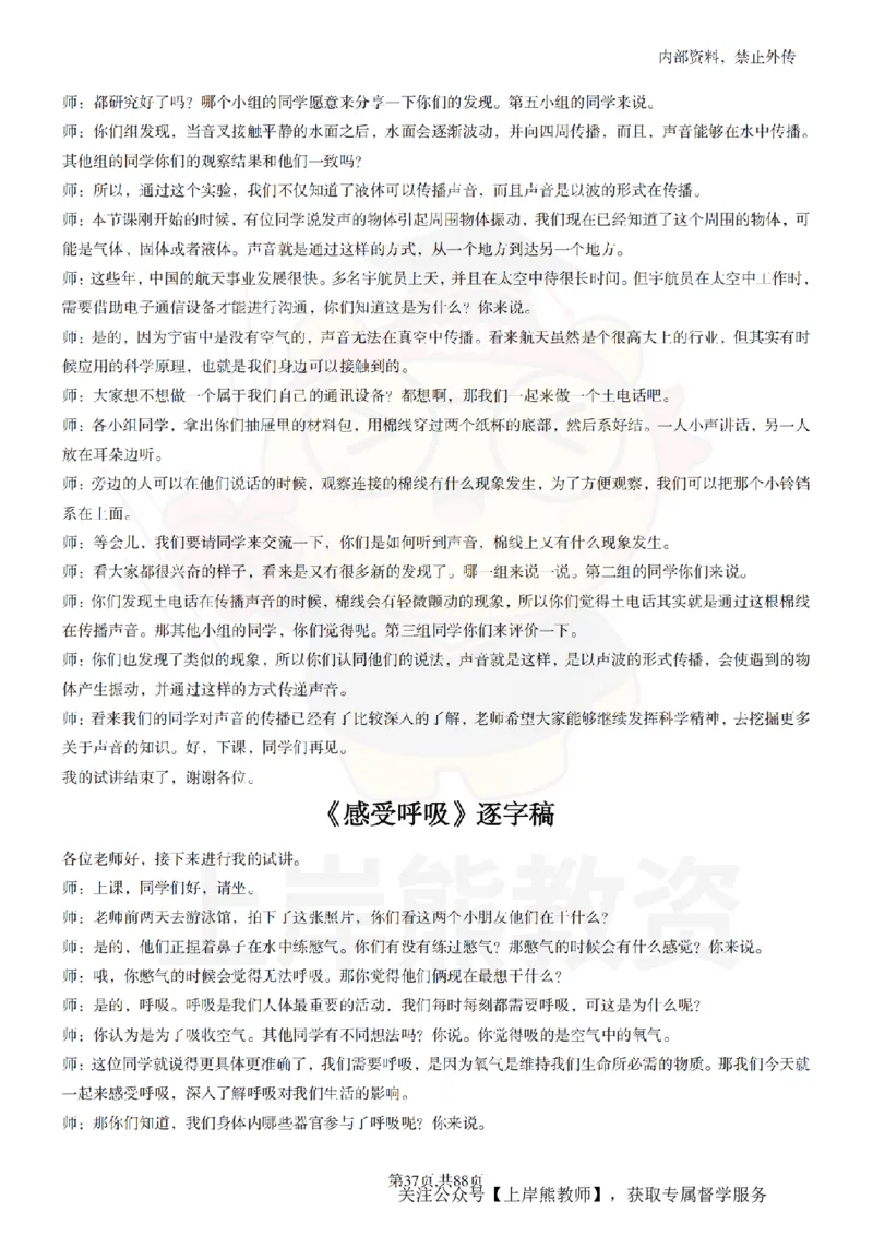 小学科学55篇逐字稿_扫描版_教资初高中_教资面试2025教资面试备考资料合集_教资面试资料合集_2025教资面试资料_02上岸熊最新版各学科55篇试讲逐字稿幼小初高