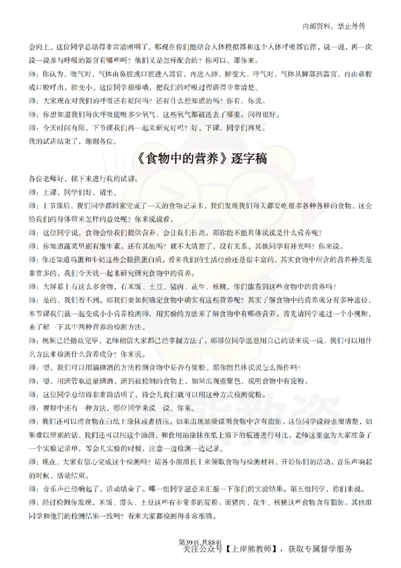 小学科学55篇逐字稿_扫描版_教资初高中_教资面试2025教资面试备考资料合集_教资面试资料合集_2025教资面试资料_02上岸熊最新版各学科55篇试讲逐字稿幼小初高