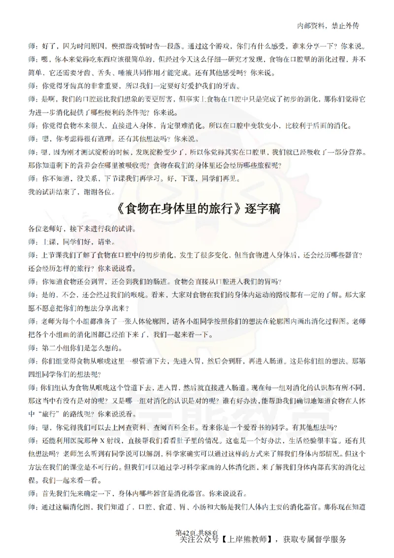 小学科学55篇逐字稿_扫描版_教资初高中_教资面试2025教资面试备考资料合集_教资面试资料合集_2025教资面试资料_02上岸熊最新版各学科55篇试讲逐字稿幼小初高