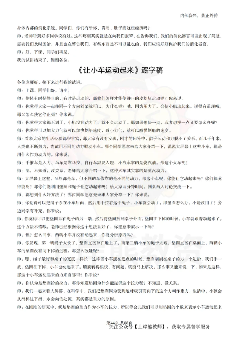 小学科学55篇逐字稿_扫描版_教资初高中_教资面试2025教资面试备考资料合集_教资面试资料合集_2025教资面试资料_02上岸熊最新版各学科55篇试讲逐字稿幼小初高