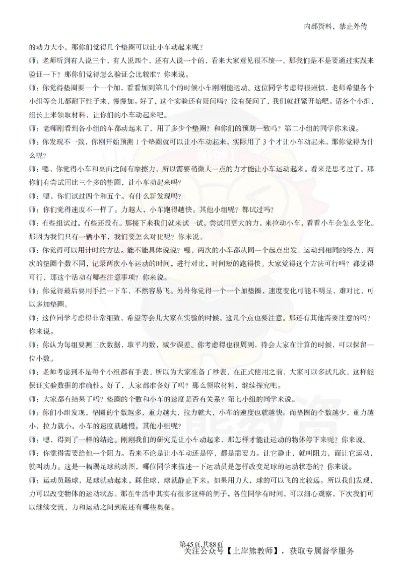 小学科学55篇逐字稿_扫描版_教资初高中_教资面试2025教资面试备考资料合集_教资面试资料合集_2025教资面试资料_02上岸熊最新版各学科55篇试讲逐字稿幼小初高