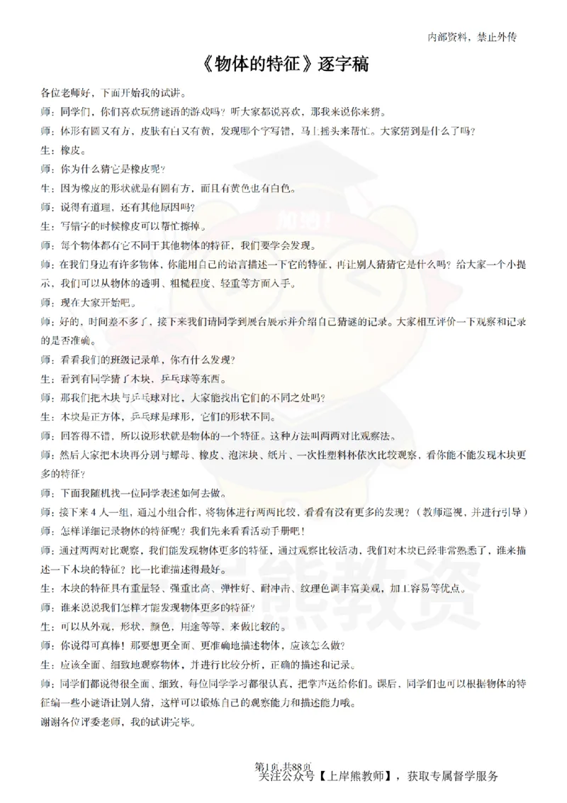 小学科学55篇逐字稿_扫描版_教资初高中_教资面试2025教资面试备考资料合集_教资面试资料合集_2025教资面试资料_02上岸熊最新版各学科55篇试讲逐字稿幼小初高