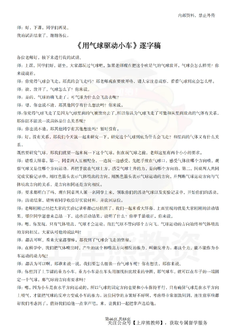 小学科学55篇逐字稿_扫描版_教资初高中_教资面试2025教资面试备考资料合集_教资面试资料合集_2025教资面试资料_02上岸熊最新版各学科55篇试讲逐字稿幼小初高