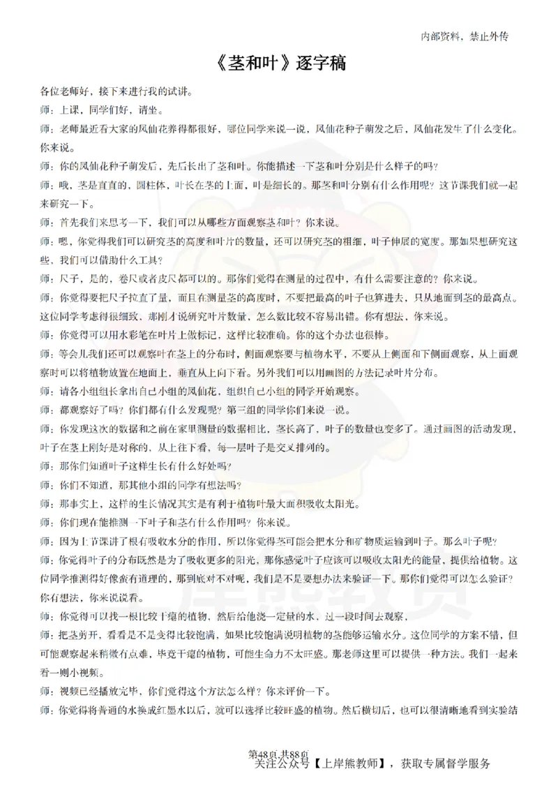 小学科学55篇逐字稿_扫描版_教资初高中_教资面试2025教资面试备考资料合集_教资面试资料合集_2025教资面试资料_02上岸熊最新版各学科55篇试讲逐字稿幼小初高