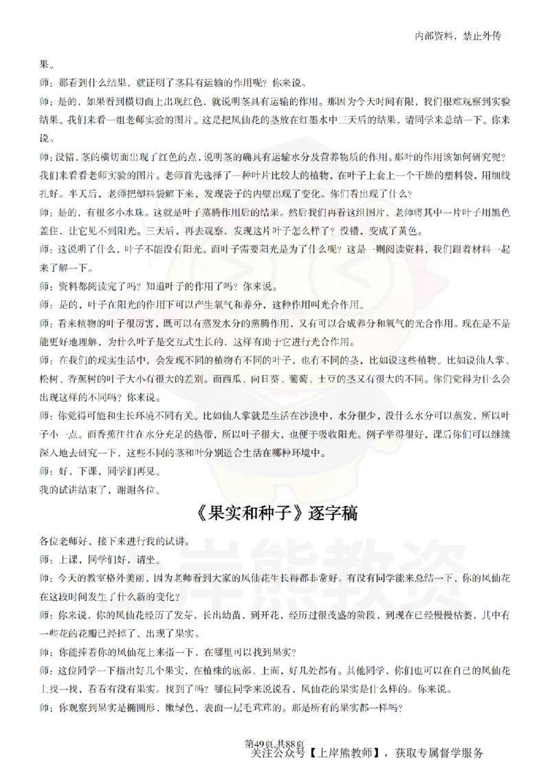 小学科学55篇逐字稿_扫描版_教资初高中_教资面试2025教资面试备考资料合集_教资面试资料合集_2025教资面试资料_02上岸熊最新版各学科55篇试讲逐字稿幼小初高