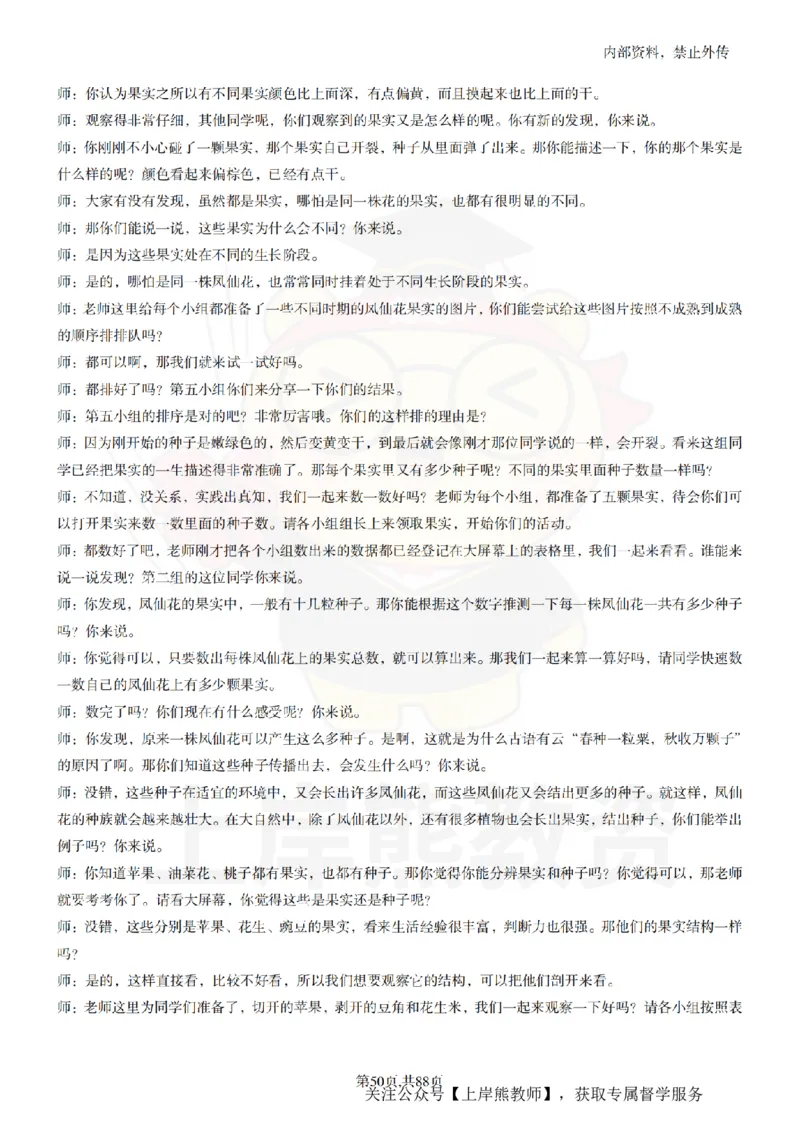 小学科学55篇逐字稿_扫描版_教资初高中_教资面试2025教资面试备考资料合集_教资面试资料合集_2025教资面试资料_02上岸熊最新版各学科55篇试讲逐字稿幼小初高