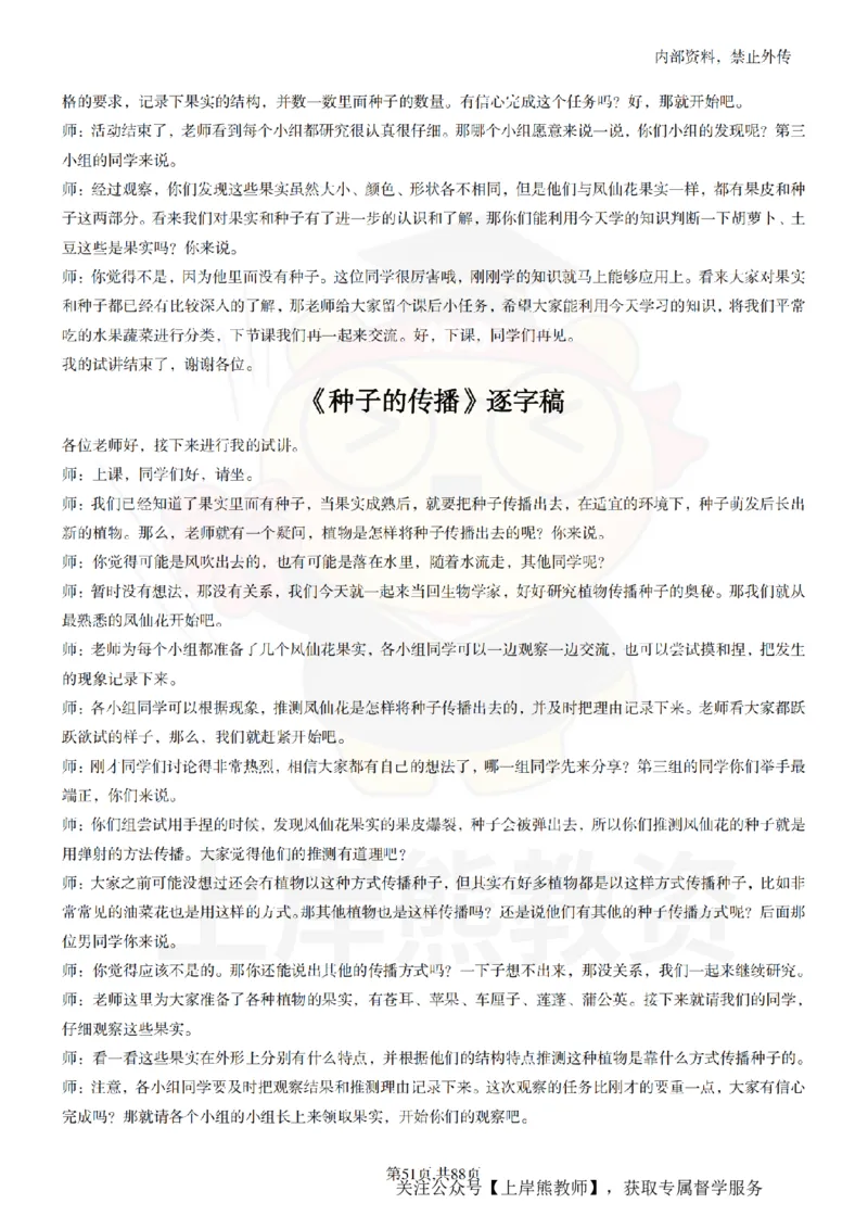 小学科学55篇逐字稿_扫描版_教资初高中_教资面试2025教资面试备考资料合集_教资面试资料合集_2025教资面试资料_02上岸熊最新版各学科55篇试讲逐字稿幼小初高