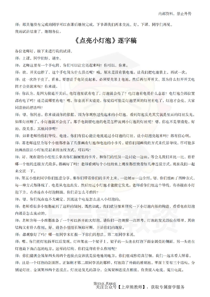小学科学55篇逐字稿_扫描版_教资初高中_教资面试2025教资面试备考资料合集_教资面试资料合集_2025教资面试资料_02上岸熊最新版各学科55篇试讲逐字稿幼小初高