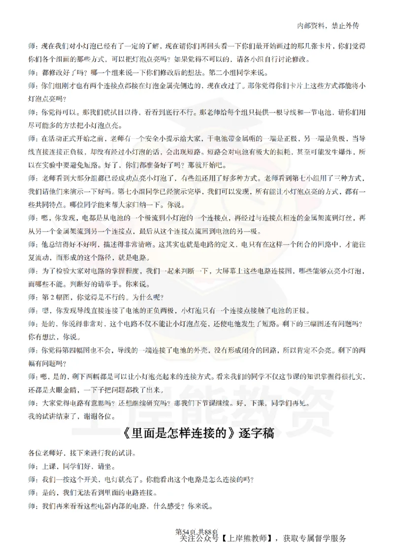 小学科学55篇逐字稿_扫描版_教资初高中_教资面试2025教资面试备考资料合集_教资面试资料合集_2025教资面试资料_02上岸熊最新版各学科55篇试讲逐字稿幼小初高