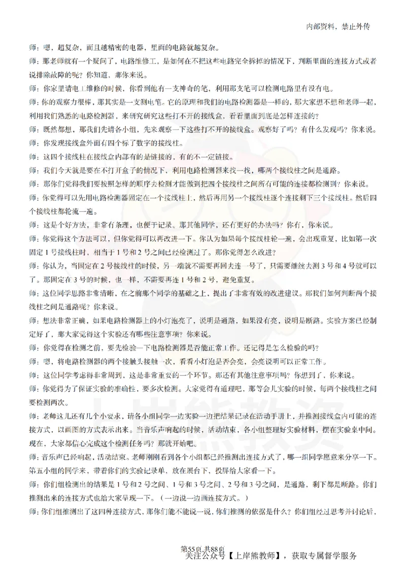 小学科学55篇逐字稿_扫描版_教资初高中_教资面试2025教资面试备考资料合集_教资面试资料合集_2025教资面试资料_02上岸熊最新版各学科55篇试讲逐字稿幼小初高