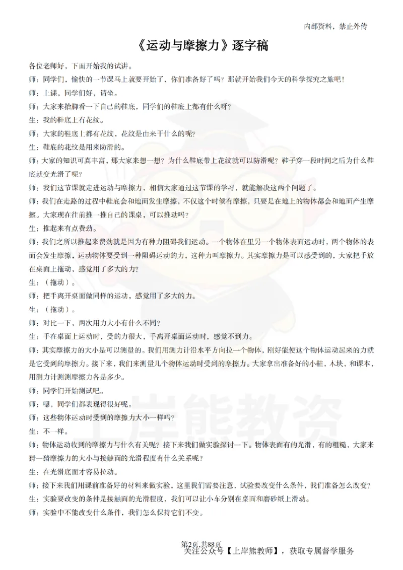 小学科学55篇逐字稿_扫描版_教资初高中_教资面试2025教资面试备考资料合集_教资面试资料合集_2025教资面试资料_02上岸熊最新版各学科55篇试讲逐字稿幼小初高