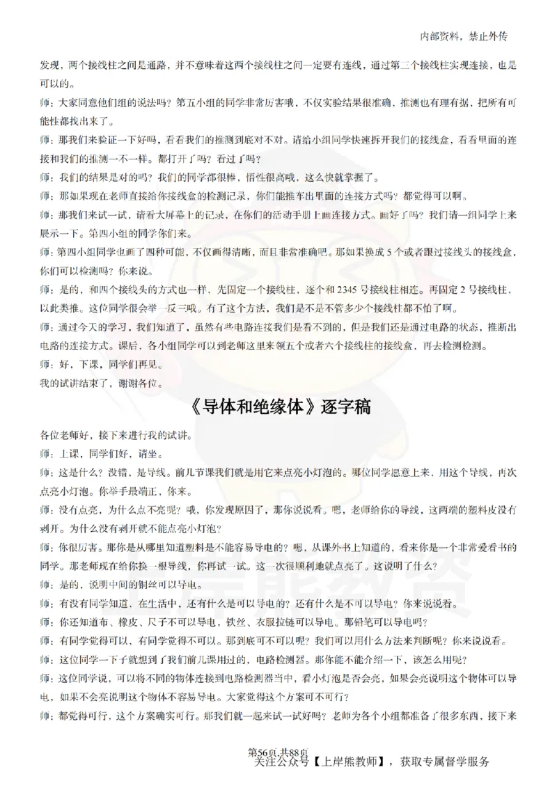 小学科学55篇逐字稿_扫描版_教资初高中_教资面试2025教资面试备考资料合集_教资面试资料合集_2025教资面试资料_02上岸熊最新版各学科55篇试讲逐字稿幼小初高