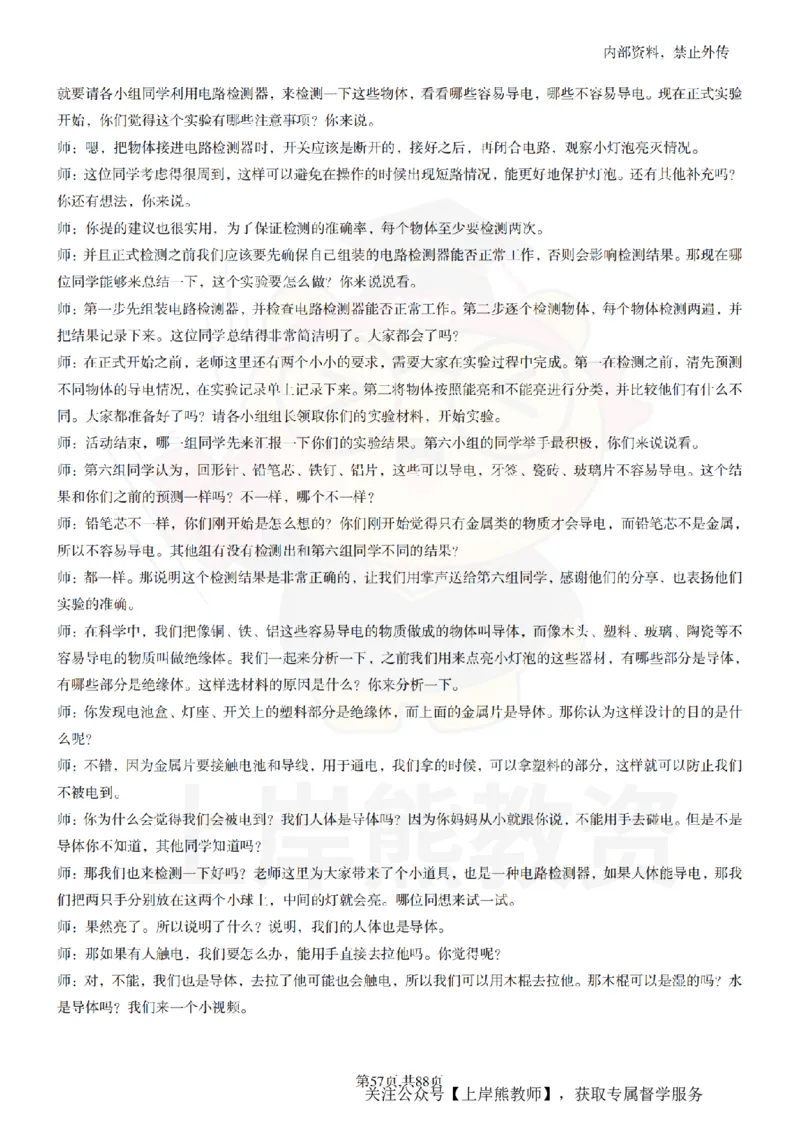 小学科学55篇逐字稿_扫描版_教资初高中_教资面试2025教资面试备考资料合集_教资面试资料合集_2025教资面试资料_02上岸熊最新版各学科55篇试讲逐字稿幼小初高