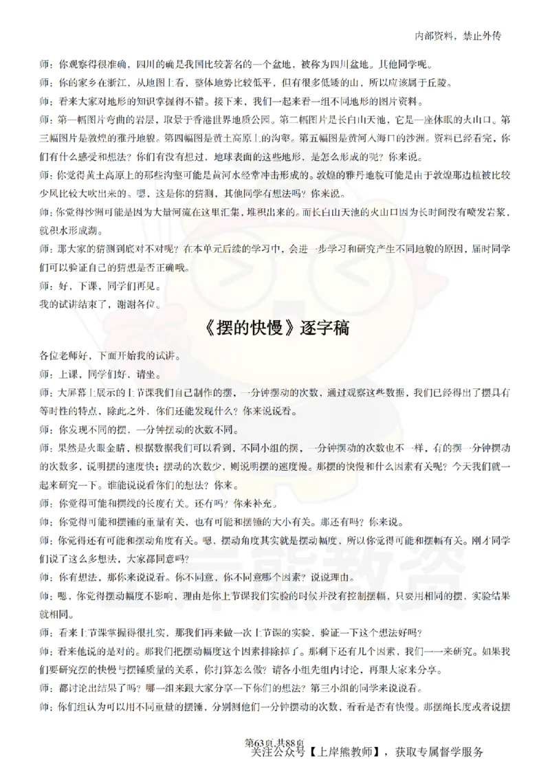 小学科学55篇逐字稿_扫描版_教资初高中_教资面试2025教资面试备考资料合集_教资面试资料合集_2025教资面试资料_02上岸熊最新版各学科55篇试讲逐字稿幼小初高