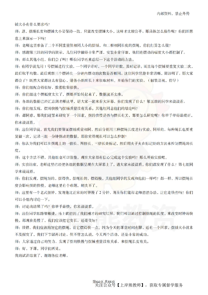 小学科学55篇逐字稿_扫描版_教资初高中_教资面试2025教资面试备考资料合集_教资面试资料合集_2025教资面试资料_02上岸熊最新版各学科55篇试讲逐字稿幼小初高