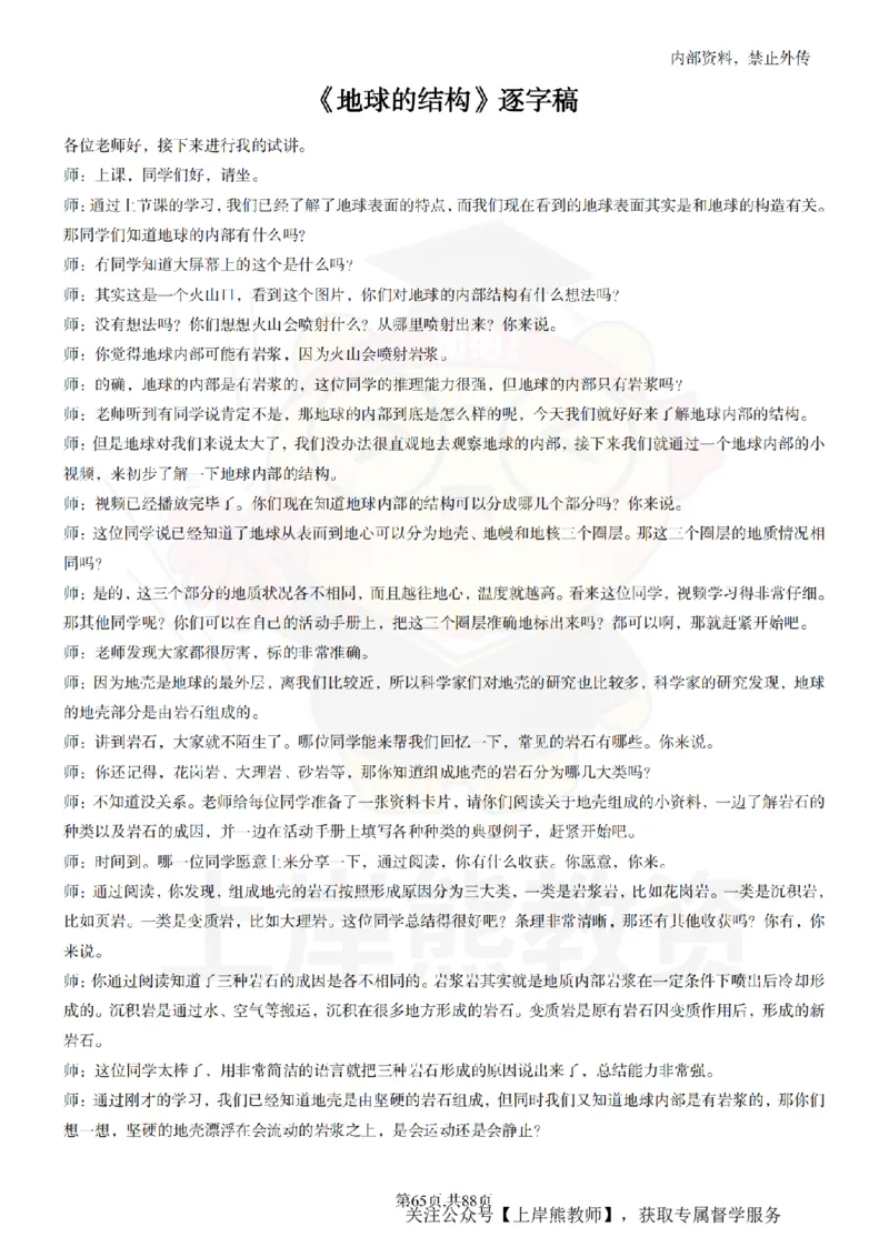 小学科学55篇逐字稿_扫描版_教资初高中_教资面试2025教资面试备考资料合集_教资面试资料合集_2025教资面试资料_02上岸熊最新版各学科55篇试讲逐字稿幼小初高