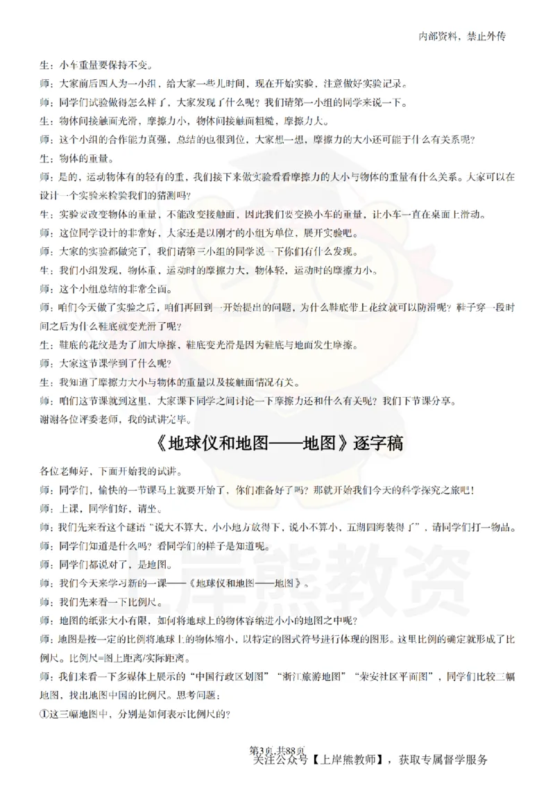 小学科学55篇逐字稿_扫描版_教资初高中_教资面试2025教资面试备考资料合集_教资面试资料合集_2025教资面试资料_02上岸熊最新版各学科55篇试讲逐字稿幼小初高