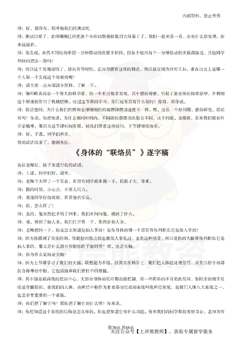 小学科学55篇逐字稿_扫描版_教资初高中_教资面试2025教资面试备考资料合集_教资面试资料合集_2025教资面试资料_02上岸熊最新版各学科55篇试讲逐字稿幼小初高