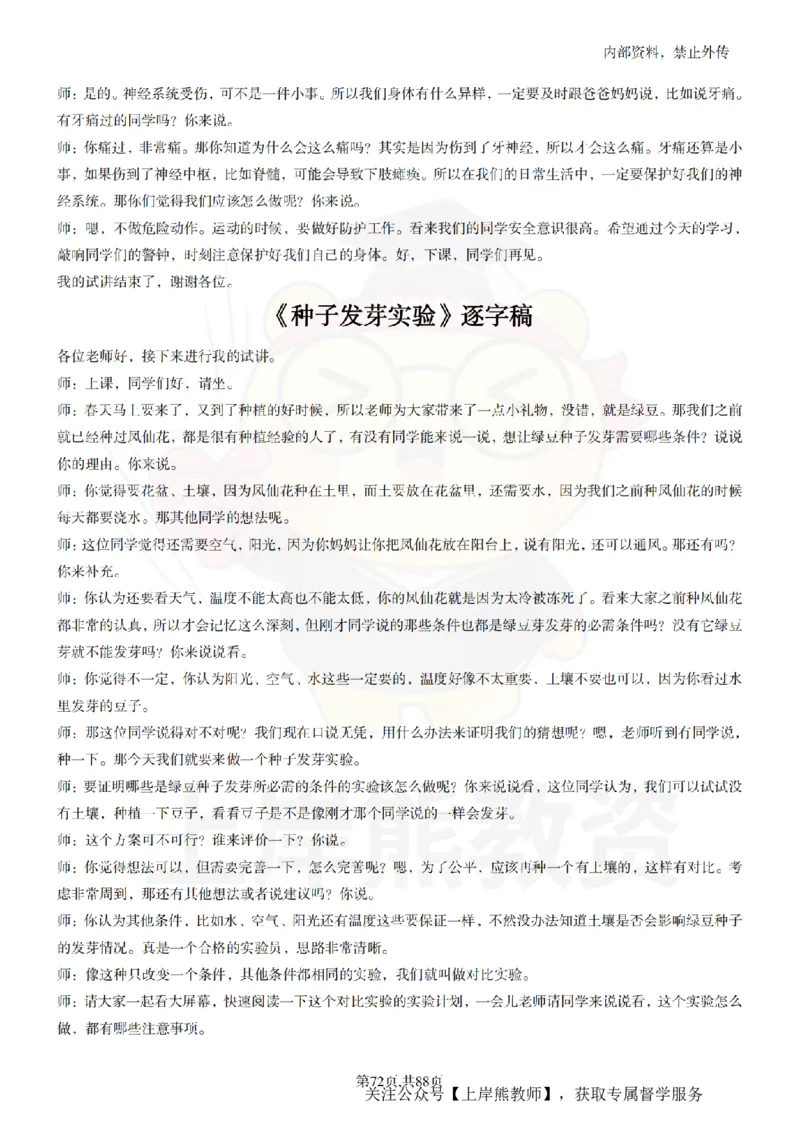 小学科学55篇逐字稿_扫描版_教资初高中_教资面试2025教资面试备考资料合集_教资面试资料合集_2025教资面试资料_02上岸熊最新版各学科55篇试讲逐字稿幼小初高