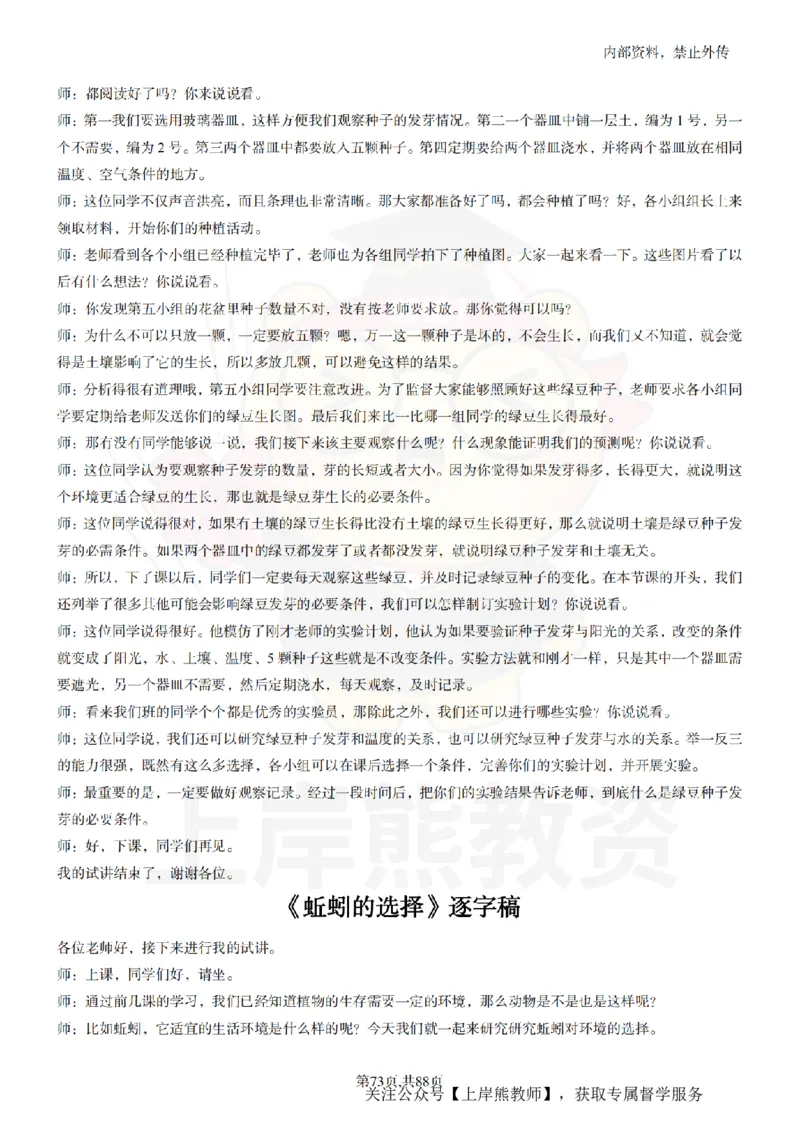 小学科学55篇逐字稿_扫描版_教资初高中_教资面试2025教资面试备考资料合集_教资面试资料合集_2025教资面试资料_02上岸熊最新版各学科55篇试讲逐字稿幼小初高