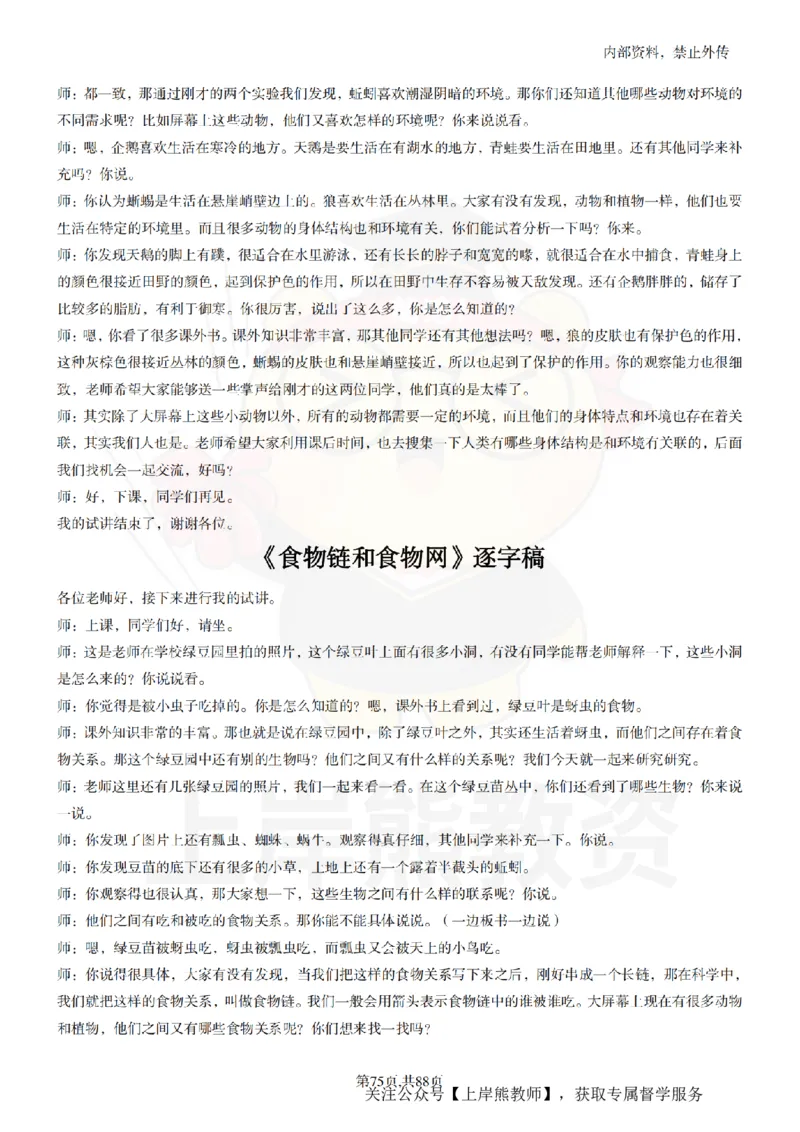 小学科学55篇逐字稿_扫描版_教资初高中_教资面试2025教资面试备考资料合集_教资面试资料合集_2025教资面试资料_02上岸熊最新版各学科55篇试讲逐字稿幼小初高