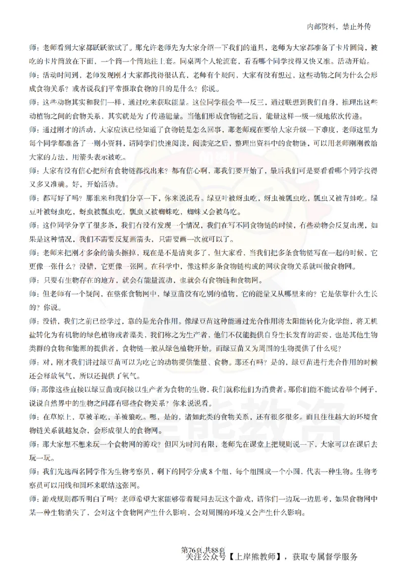 小学科学55篇逐字稿_扫描版_教资初高中_教资面试2025教资面试备考资料合集_教资面试资料合集_2025教资面试资料_02上岸熊最新版各学科55篇试讲逐字稿幼小初高