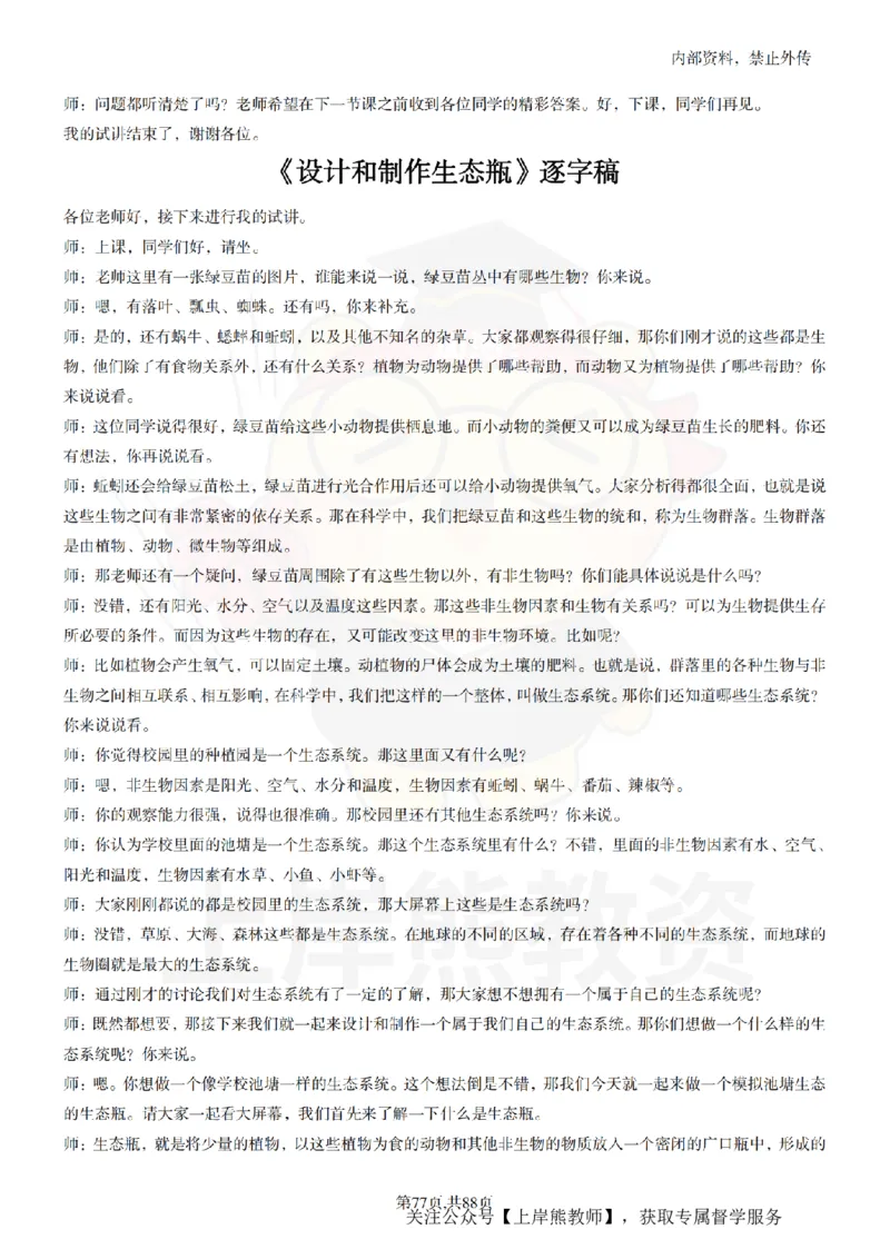 小学科学55篇逐字稿_扫描版_教资初高中_教资面试2025教资面试备考资料合集_教资面试资料合集_2025教资面试资料_02上岸熊最新版各学科55篇试讲逐字稿幼小初高