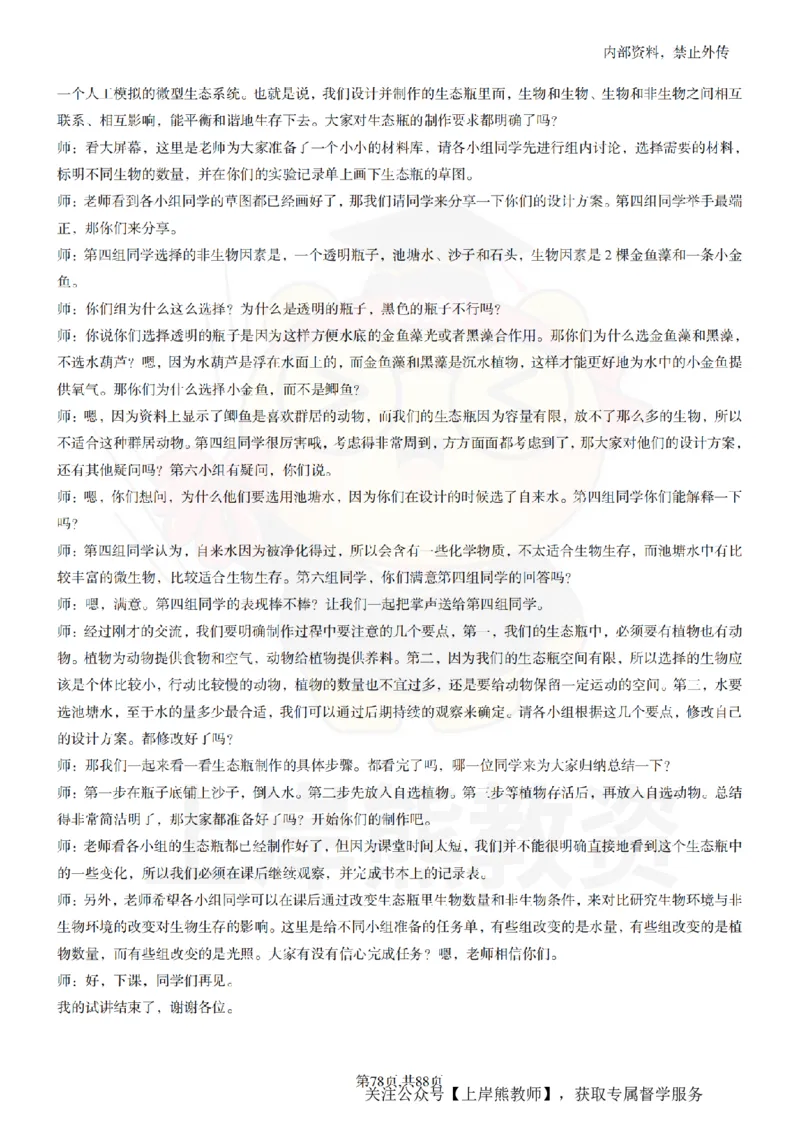 小学科学55篇逐字稿_扫描版_教资初高中_教资面试2025教资面试备考资料合集_教资面试资料合集_2025教资面试资料_02上岸熊最新版各学科55篇试讲逐字稿幼小初高