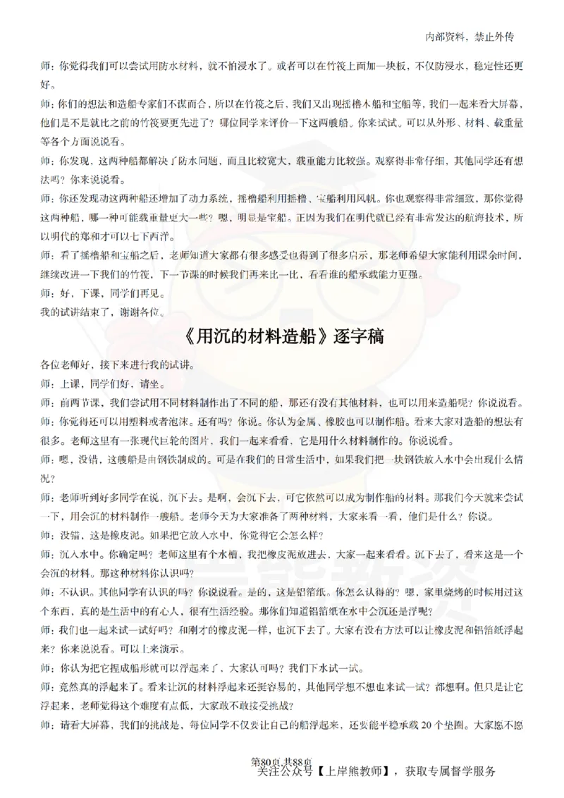 小学科学55篇逐字稿_扫描版_教资初高中_教资面试2025教资面试备考资料合集_教资面试资料合集_2025教资面试资料_02上岸熊最新版各学科55篇试讲逐字稿幼小初高