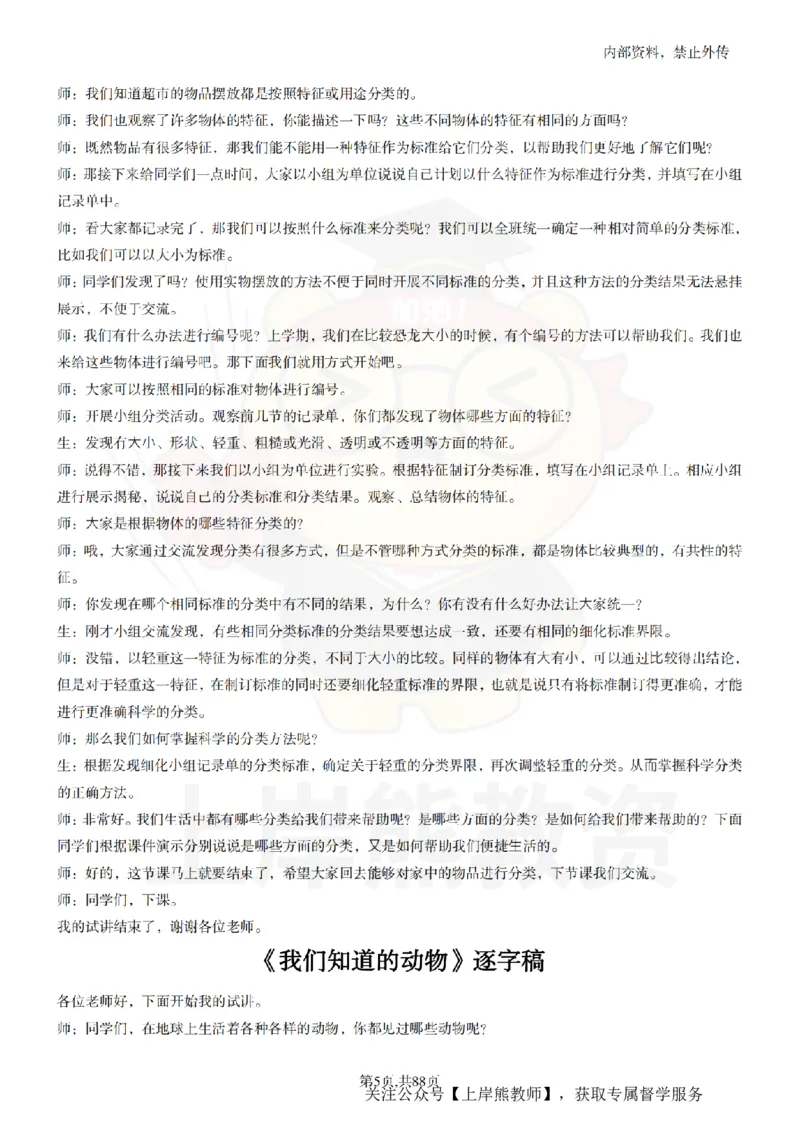 小学科学55篇逐字稿_扫描版_教资初高中_教资面试2025教资面试备考资料合集_教资面试资料合集_2025教资面试资料_02上岸熊最新版各学科55篇试讲逐字稿幼小初高