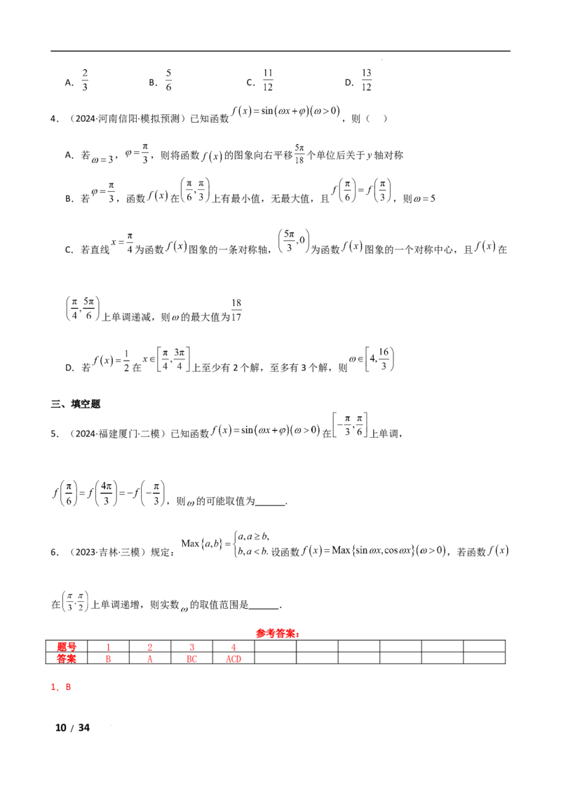专题二三角函数与解三角形第3讲　三角函数中&omega;，&phi;的范围问题解析版_2.2025数学总复习_2025年新高考资料_二轮复习_2025高考数学二轮复习专项突破练习_专题二三角函数